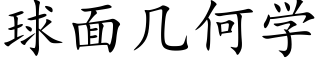 球面几何学 (楷体矢量字库)