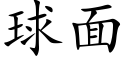 球面 (楷体矢量字库)