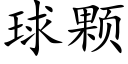 球颗 (楷体矢量字库)