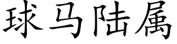 球马陆属 (楷体矢量字库)