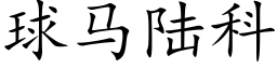 球马陆科 (楷体矢量字库)