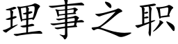 理事之職 (楷體矢量字庫)