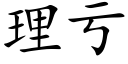 理亏 (楷体矢量字库)