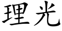 理光 (楷体矢量字库)