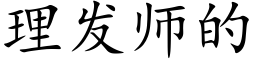 理发师的 (楷体矢量字库)