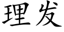 理发 (楷体矢量字库)