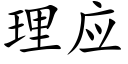 理应 (楷体矢量字库)