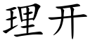 理開 (楷體矢量字庫)