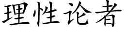 理性论者 (楷体矢量字库)