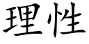 理性 (楷体矢量字库)