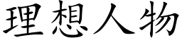 理想人物 (楷体矢量字库)