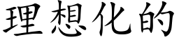 理想化的 (楷体矢量字库)