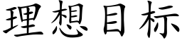 理想目标 (楷體矢量字庫)