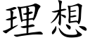 理想 (楷体矢量字库)