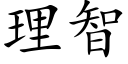 理智 (楷体矢量字库)