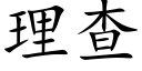 理查 (楷体矢量字库)