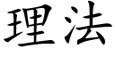 理法 (楷体矢量字库)