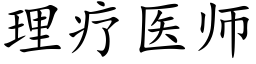 理療醫師 (楷體矢量字庫)