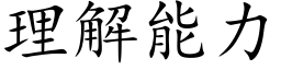 理解能力 (楷体矢量字库)