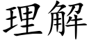 理解 (楷体矢量字库)