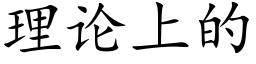 理論上的 (楷體矢量字庫)