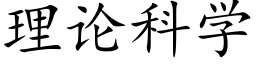 理论科学 (楷体矢量字库)