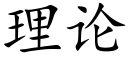 理論 (楷體矢量字庫)