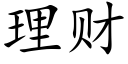 理财 (楷体矢量字库)