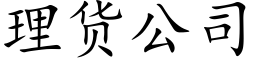 理货公司 (楷体矢量字库)