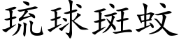 琉球斑蚊 (楷体矢量字库)