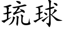 琉球 (楷体矢量字库)