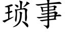 琐事 (楷体矢量字库)