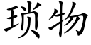 琐物 (楷体矢量字库)