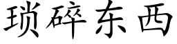 琐碎东西 (楷体矢量字库)