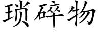 琐碎物 (楷体矢量字库)