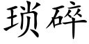 琐碎 (楷体矢量字库)