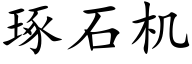 琢石機 (楷體矢量字庫)