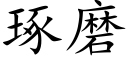 琢磨 (楷體矢量字庫)