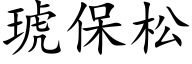 琥保松 (楷体矢量字库)