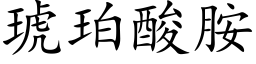 琥珀酸胺 (楷体矢量字库)