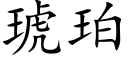 琥珀 (楷體矢量字庫)