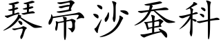 琴帚沙蠶科 (楷體矢量字庫)