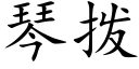 琴撥 (楷體矢量字庫)