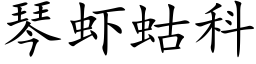 琴蝦蛄科 (楷體矢量字庫)