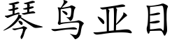 琴鳥亞目 (楷體矢量字庫)