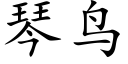 琴鳥 (楷體矢量字庫)