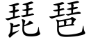 琵琶 (楷體矢量字庫)