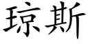 瓊斯 (楷體矢量字庫)