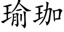 瑜珈 (楷體矢量字庫)