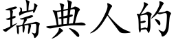 瑞典人的 (楷体矢量字库)